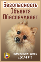 Табличка «Безопасность объекта обеспечивает померанский шпиц»