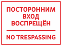 Табличка «Посторонним вход воспрещен»