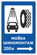 Знак «Мойка, шиномонтаж»