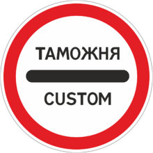 Дорожный знак таможня