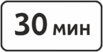 Дорожный знак Ограничение продолжительности