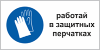 Табличка Работать в защитных перчатках