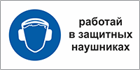 Табличка Работать в защитных наушниках