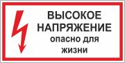 Табличка «Высокое напряжение»