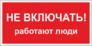 Табличка «Не включать, работают люди»