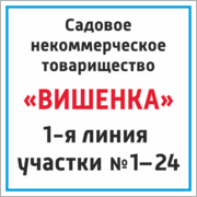 Табличка с названием садового товарищества