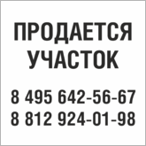 Табличка Продается участок в Ульяновске