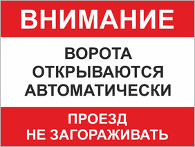 Табличка Ворота открываются автоматически