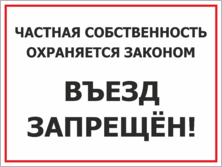 Табличка «Частная собственность, охраняется законом»