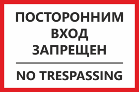 Табличка Посторонним вход запрещен