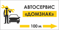 Табличка «Указатель автосервиса»