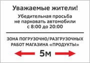 Табличка «Зона погрузочно-разгрузочных работ»