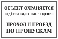 Табличка «Объект охраняется проход и проезд по пропускам»