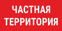 Знак «Частная территория»