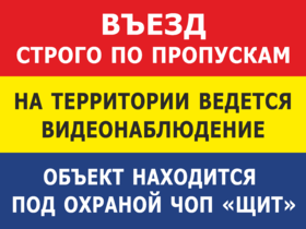 Табличка Объект под охраной ЧОП