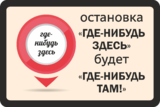 Наклейка «Остановка где-нибудь здесь»