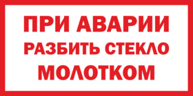 Наклейка При аварии разбить стекло молотком