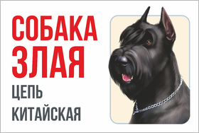 Табличка из ПВХ злая собака