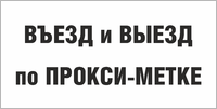 Табличка «Въезд и выезд по прокси-метке»