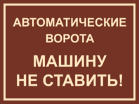 Табличка «Автоматические ворота, машину не ставить»