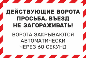 Табличка Действующие ворота, въезд не загораживать