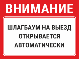 Табличка Шлагбаум на выезд открывается автоматически