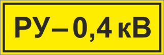 Знак РУ 0,4 кВ