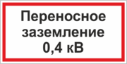 Знак «Переносное заземление»