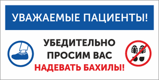 Просим вас надевать бахилы