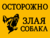 Знак осторожно, злая собака