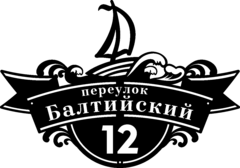 Адресная табличка на дом «Парусник»