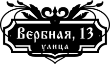 Табличка на дом «Цветочный узор»