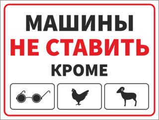 Машины не ставить кроме