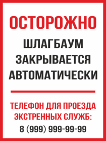 Табличка Осторожно, шлагбаум закрывается автоматически