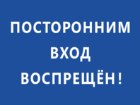 Табличка Посторонним вход воспрещён