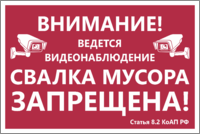 Табличка «Свалка мусора запрещена. Ведется видеонаблюдение»