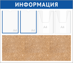 Стенд «Информация» пробковый