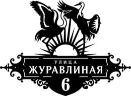 Адресная табличка из стали «Журавли»