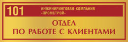 Табличка на дверь «Отдел по работе с клиентами»