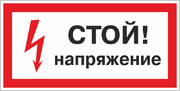 Знак «Стой, напряжение»