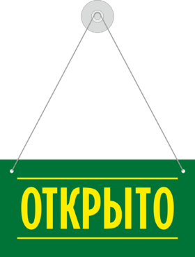 Открыто-Закрыто табличка, вывеска