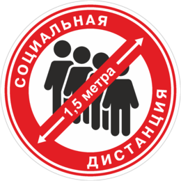 Наклейка Социальная дистанция