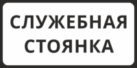 Табличка «Служебная стоянка»