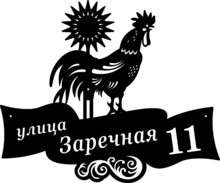 Адресная табличка из стали «Петух»