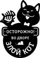 Табличка из стали «Осторожно! Во дворе злой кот!»