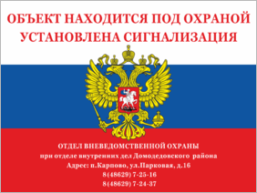 Табличка Охраняется вневедомственной охраной ГУВД Москвы