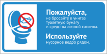 Наклейка «Пожалуйста, не бросайте в унитаз туалетную бумагу и средства личной гигиены.»