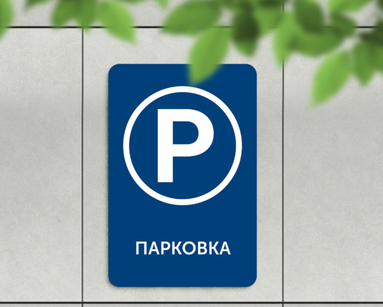 Табличка Парковка