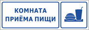 Табличка «Комната для приёма пищи»