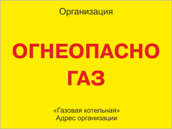 Табличка Огнеопасно Газ